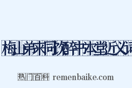 梅山弟来同饮醉书本堂近义词是什么意思的图片
